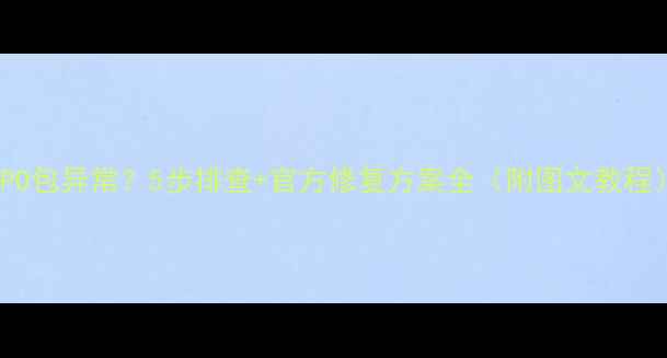 OPPO包异常5步排查官方修复方案全附图文教程