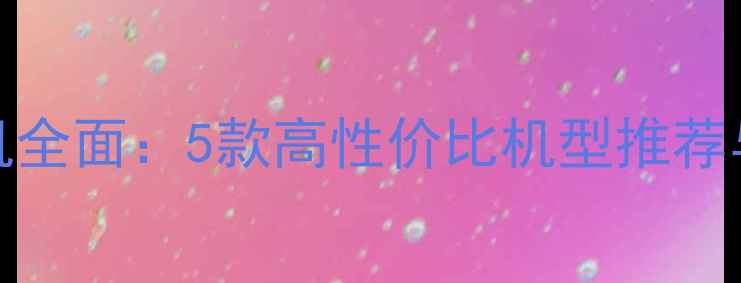 图片 OPPO千元机全面：5款高性价比机型推荐与选购指南