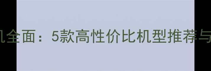 图片 OPPO千元机全面：5款高性价比机型推荐与选购指南2