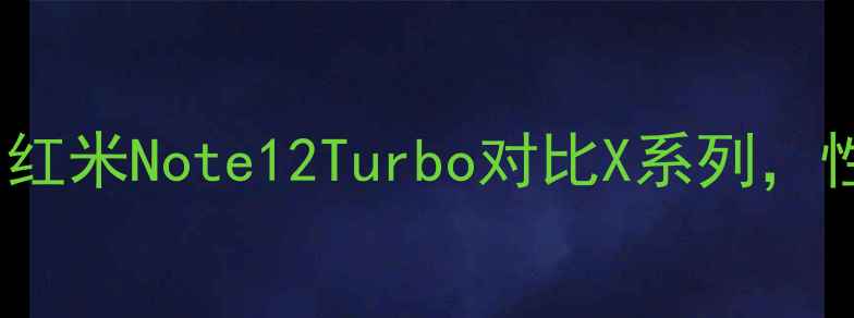 图片 OPPO千元机推荐：红米Note12Turbo对比X系列，性价比王炸测评！1