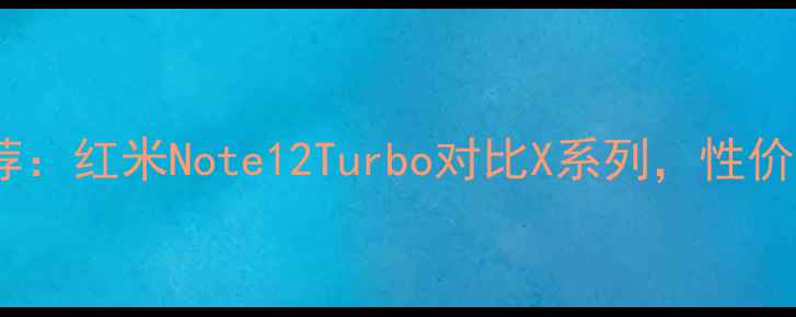 OPPO千元机推荐红米Note12Turbo对比X系列性价比王炸测评