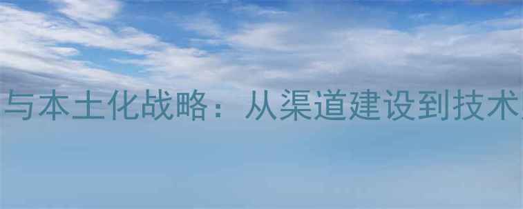 OPPO印度市场布局与本土化战略从渠道建设到技术赋能的全球化实践