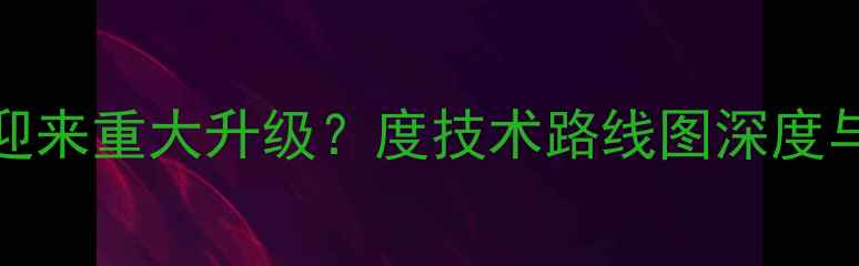 OPPO即将迎来重大升级度技术路线图深度与市场展望