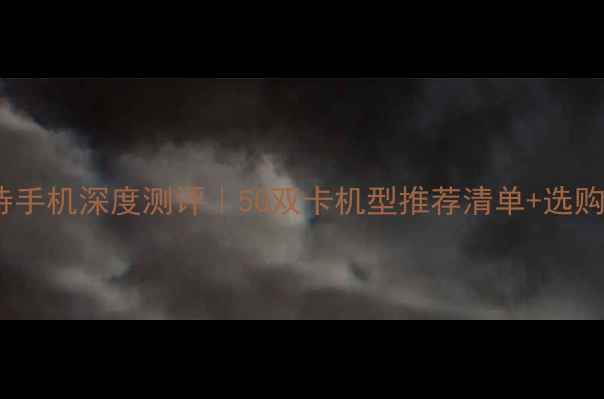 OPPO双卡双待手机深度测评5G双卡机型推荐清单选购避坑指南