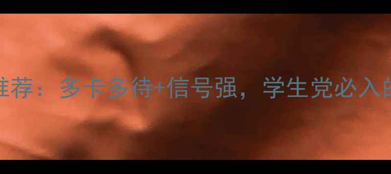 图片 OPPO双通手机推荐：多卡多待+信号强，学生党必入的性价比神器！