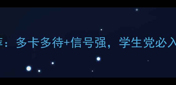 OPPO双通手机推荐多卡多待信号强学生党必入的性价比神器