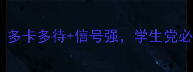 图片 OPPO双通手机推荐：多卡多待+信号强，学生党必入的性价比神器！2
