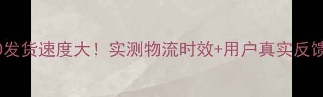 图片 OPPO发货速度大！实测物流时效+用户真实反馈全1