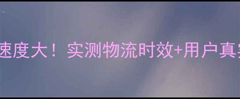 图片 OPPO发货速度大！实测物流时效+用户真实反馈全2