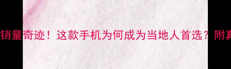 OPPO在美国的销量奇迹这款手机为何成为当地人首选附真实用户测评