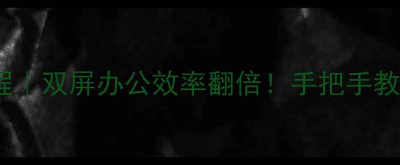图片 OPPO多屏协同保姆级教程｜双屏办公效率翻倍！手把手教你无线投屏+多任务处理
