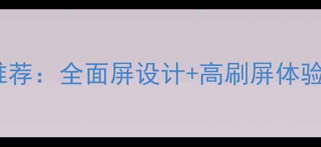 OPPO大屏手机推荐全面屏设计高刷屏体验旗舰机型全