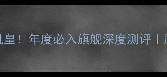 OPPO天空之境真香机皇年度必入旗舰深度测评屏幕拍照续航全开挂