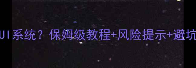 图片 OPPO如何刷入MIUI系统？保姆级教程+风险提示+避坑指南（最新版）