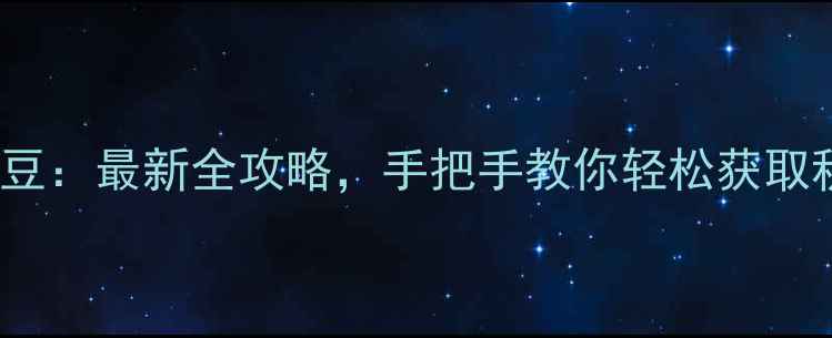 图片 OPPO如何赚N豆：最新全攻略，手把手教你轻松获取积分兑换大奖