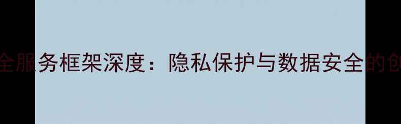 图片 OPPO安全服务框架深度：隐私保护与数据安全的创新实践