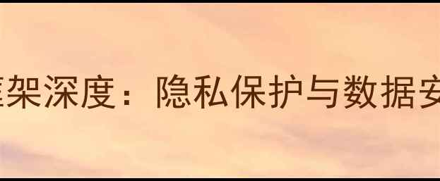 图片 OPPO安全服务框架深度：隐私保护与数据安全的创新实践1