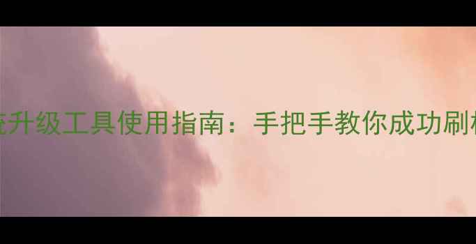 图片 OPPO官方系统升级工具使用指南：手把手教你成功刷机与功能解锁