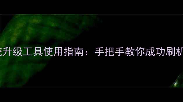 OPPO官方系统升级工具使用指南手把手教你成功刷机与功能解锁