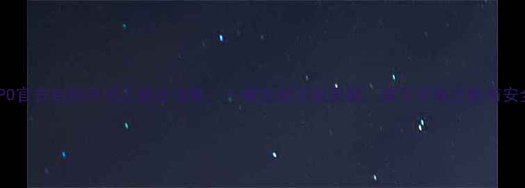 图片 OPPO官方自助升级工具全攻略：一键完成系统更新，提升手机性能与安全1