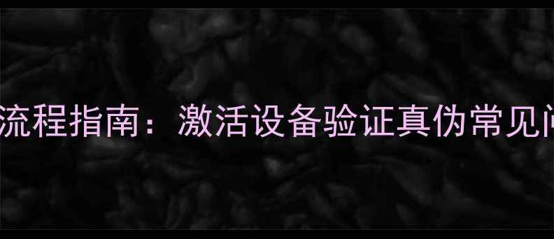 图片 OPPO官网串码查询全流程指南：激活设备验证真伪常见问题解答（最新版）1