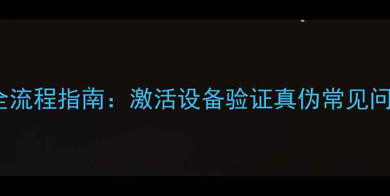 OPPO官网串码查询全流程指南激活设备验证真伪常见问题解答最新版