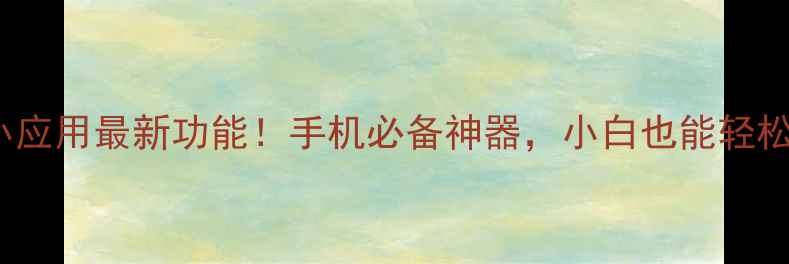 OPPO小应用最新功能手机必备神器小白也能轻松上手
