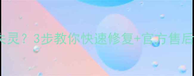 OPPO屏幕摔后失灵3步教你快速修复官方售后避坑指南
