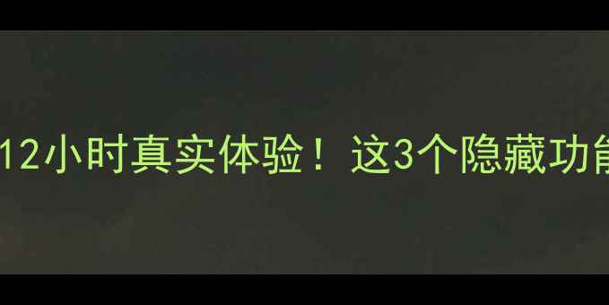 图片 OPPO屏幕测试｜亲测12小时真实体验！这3个隐藏功能让你直呼真香警告1
