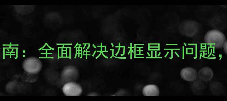 图片 OPPO屏幕黑边修复指南：全面解决边框显示问题，还原清晰视觉体验1