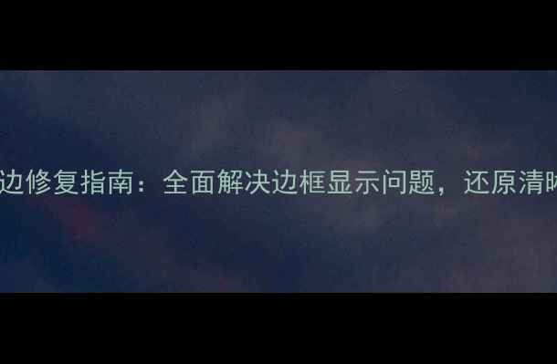 图片 OPPO屏幕黑边修复指南：全面解决边框显示问题，还原清晰视觉体验2