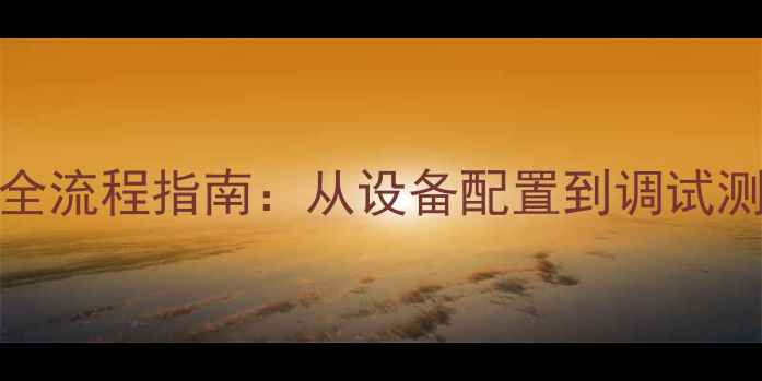 图片 OPPO展台搭建全流程指南：从设备配置到调试测试的实战教程