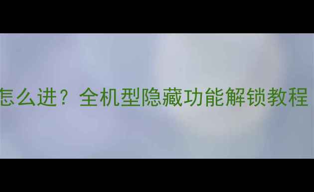 图片 OPPO工程模式怎么进？全机型隐藏功能解锁教程（图文详解）2