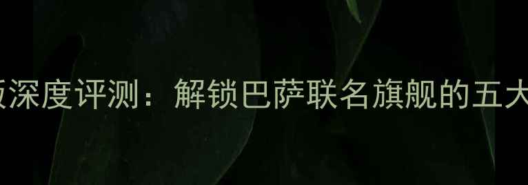 图片 OPPO巴萨版深度评测：解锁巴萨联名旗舰的五大核心亮点1