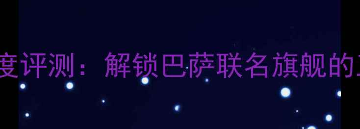 图片 OPPO巴萨版深度评测：解锁巴萨联名旗舰的五大核心亮点2