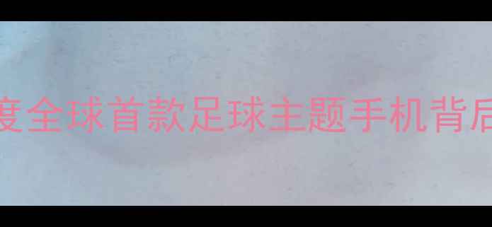 图片 OPPO巴萨联名款深度全球首款足球主题手机背后的科技与美学碰撞