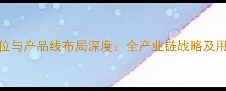 OPPO市场定位与产品线布局深度全产业链战略及用户口碑调查