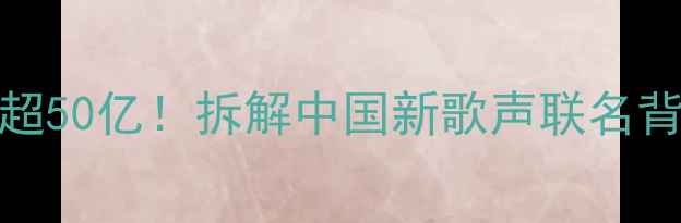 图片 OPPO年度广告投入超50亿！拆解中国新歌声联名背后的手机营销密码