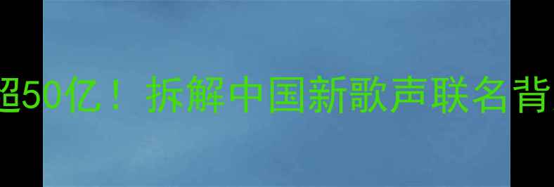 OPPO年度广告投入超50亿拆解中国新歌声联名背后的手机营销密码