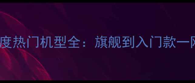 OPPO年度热门机型全旗舰到入门款一网打尽