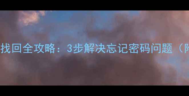 OPPO应用密码找回全攻略3步解决忘记密码问题附官方教程