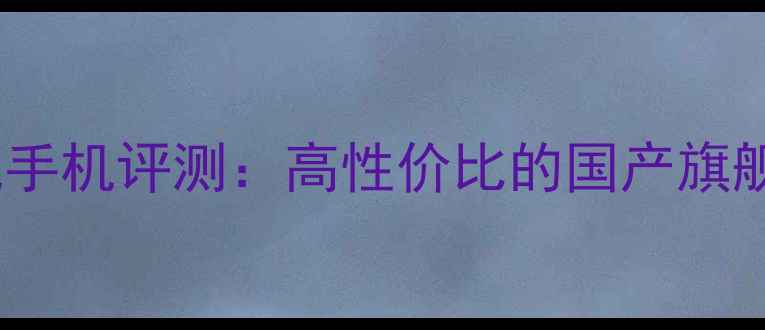 图片 OPPO度旗舰手机评测：高性价比的国产旗舰机型深度2