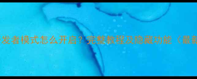 OPPO开发者模式怎么开启完整教程及隐藏功能最新版