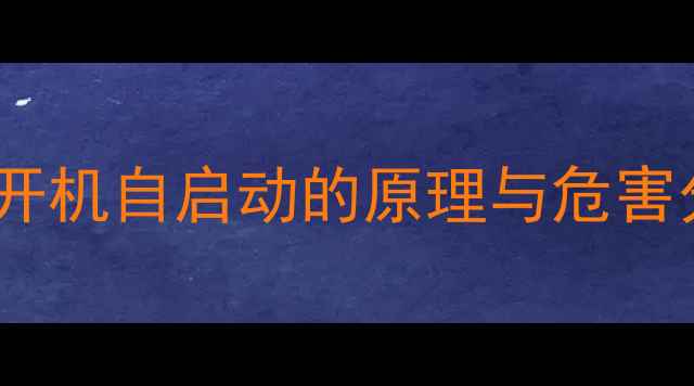 图片 OPPO开机自启动的原理与危害分析2