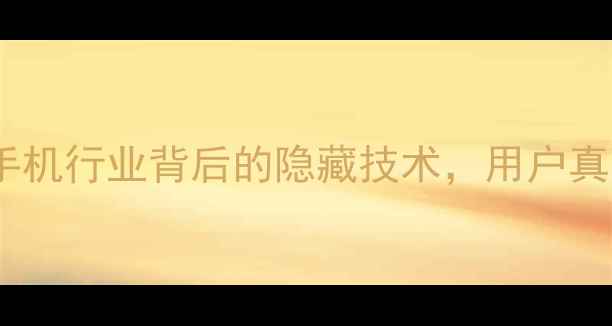 OPPO异行创新手机行业背后的隐藏技术用户真实评价大公开