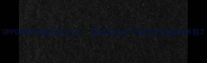 图片 OPPO影像旗舰核心技术：超级画质如何重塑手机摄影体验2