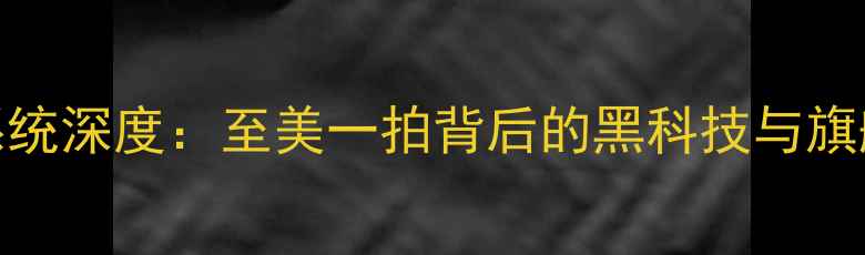 图片 OPPO影像系统深度：至美一拍背后的黑科技与旗舰机型实测