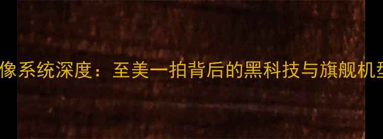 图片 OPPO影像系统深度：至美一拍背后的黑科技与旗舰机型实测2