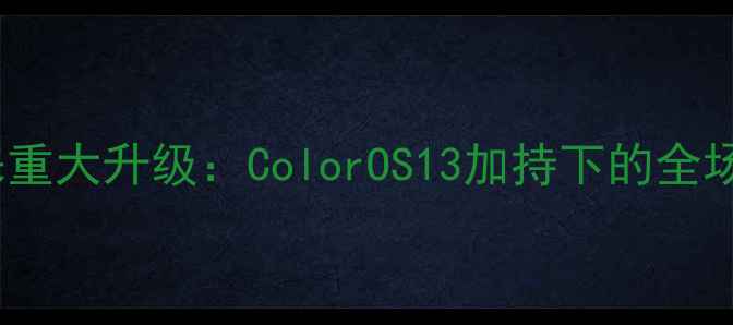 OPPO影像系统迎来重大升级ColorOS13加持下的全场景拍摄体验革新