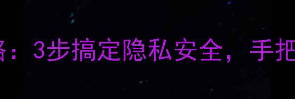 OPPO微信保护锁设置全攻略3步搞定隐私安全手把手教你开启微信防护模式
